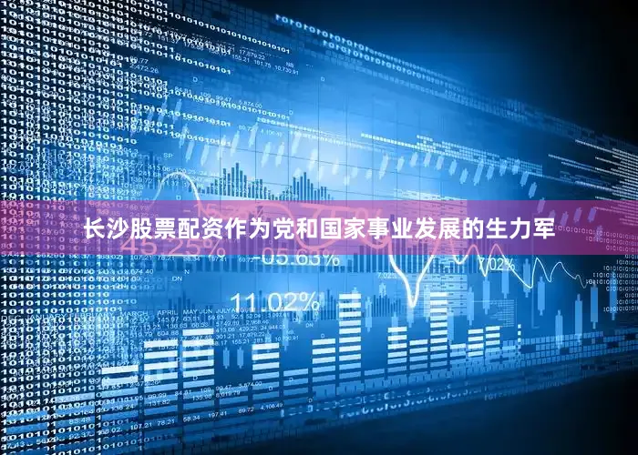 长沙股票配资作为党和国家事业发展的生力军
