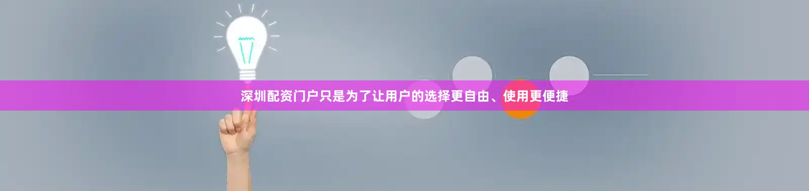 深圳配资门户只是为了让用户的选择更自由、使用更便捷