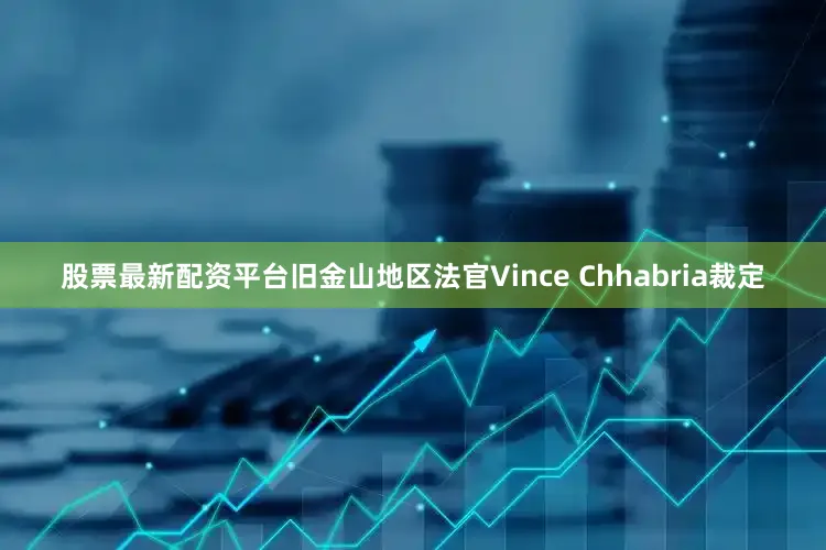 股票最新配资平台旧金山地区法官Vince Chhabria裁定