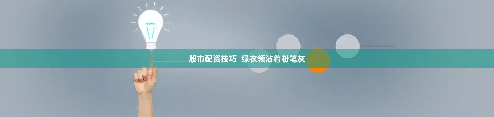 股市配资技巧  绿衣领沾着粉笔灰
