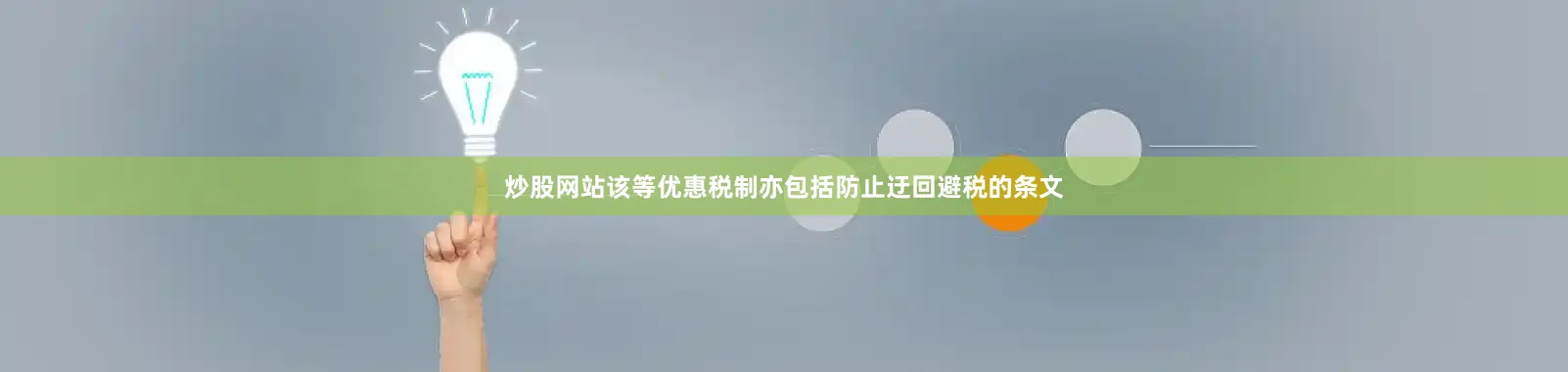 炒股网站该等优惠税制亦包括防止迂回避税的条文