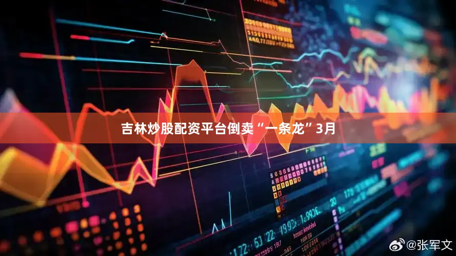 吉林炒股配资平台倒卖“一条龙”　　3月