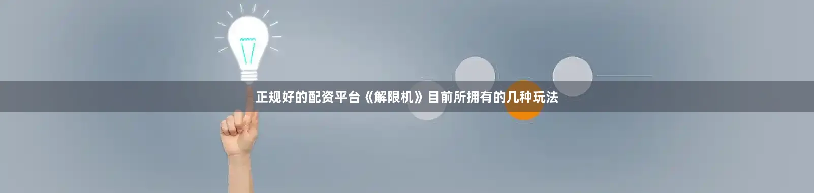 正规好的配资平台《解限机》目前所拥有的几种玩法