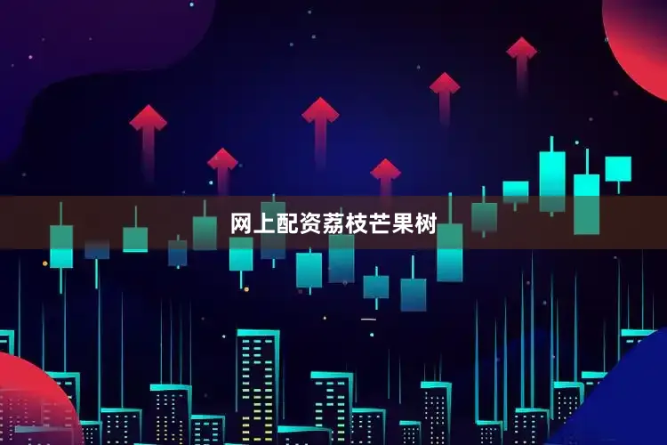 网上配资荔枝芒果树