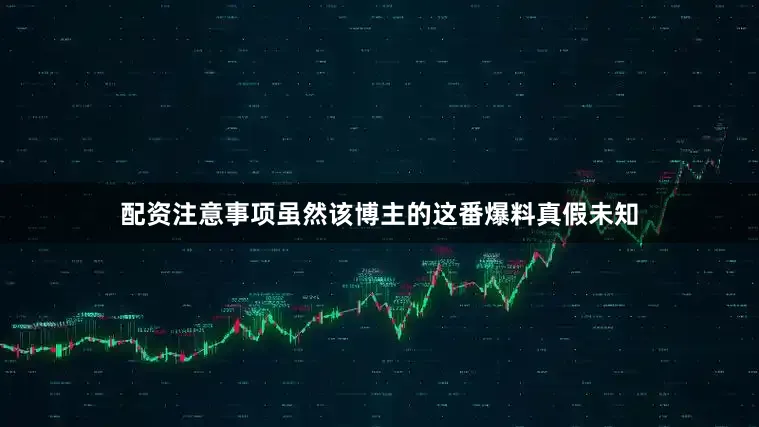 配资注意事项虽然该博主的这番爆料真假未知
