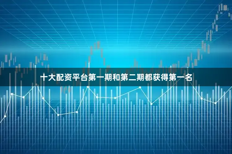 十大配资平台第一期和第二期都获得第一名