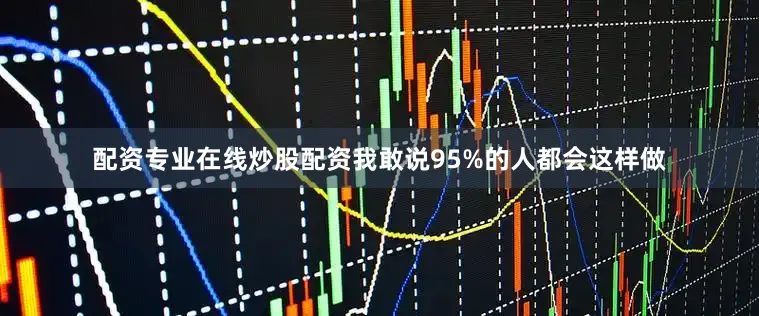 配资专业在线炒股配资我敢说95%的人都会这样做