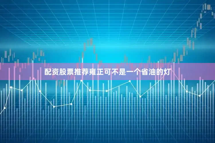 配资股票推荐雍正可不是一个省油的灯