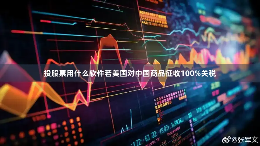投股票用什么软件若美国对中国商品征收100%关税