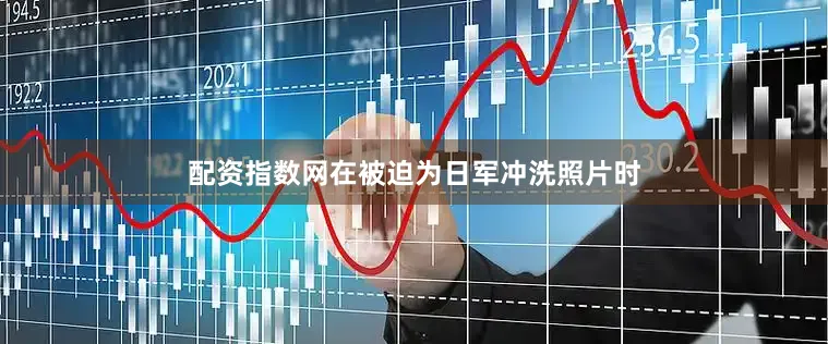 配资指数网在被迫为日军冲洗照片时