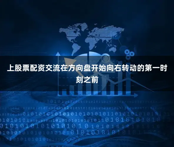 上股票配资交流在方向盘开始向右转动的第一时刻之前