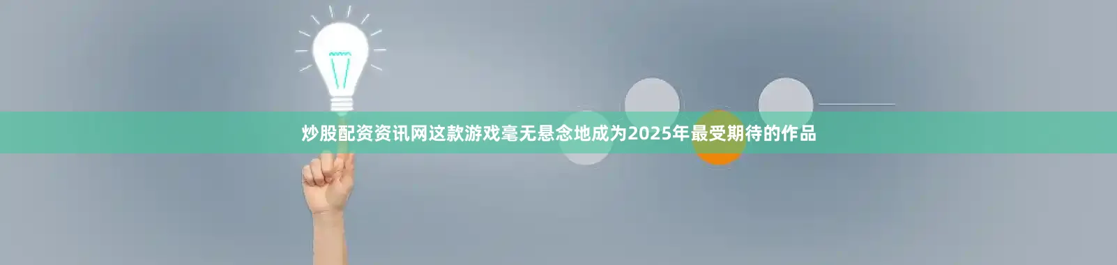 炒股配资资讯网这款游戏毫无悬念地成为2025年最受期待的作品