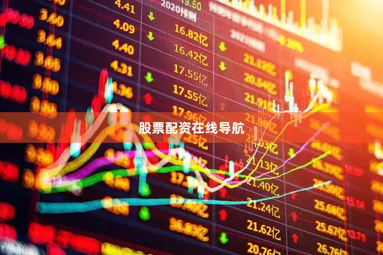 股票配资在线导航