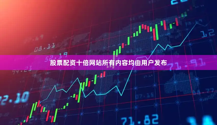 股票配资十倍网站所有内容均由用户发布