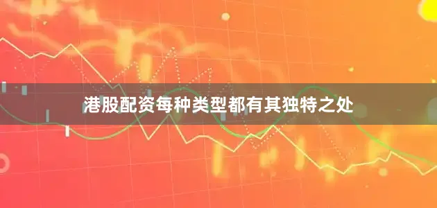 港股配资每种类型都有其独特之处
