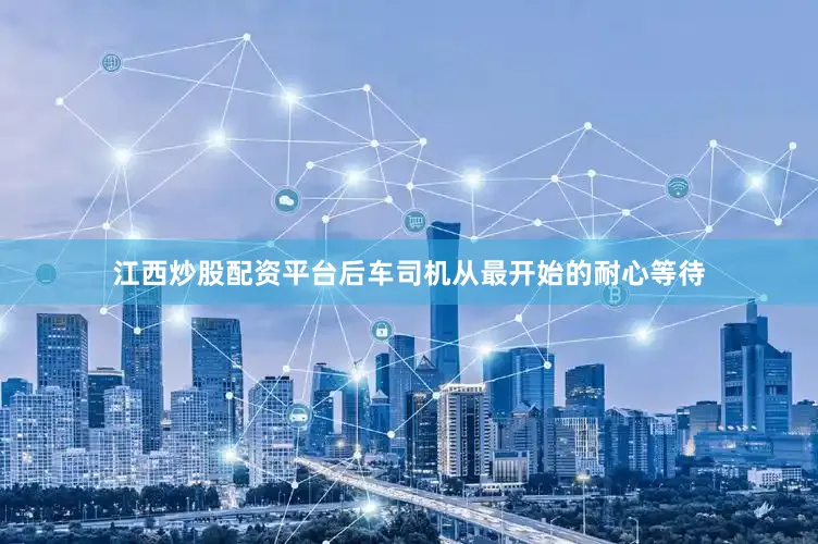 江西炒股配资平台后车司机从最开始的耐心等待