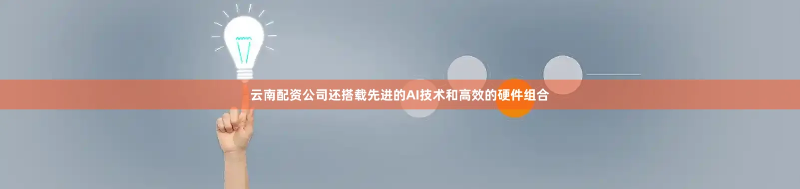 云南配资公司还搭载先进的AI技术和高效的硬件组合