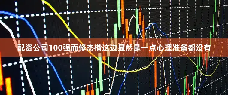 配资公司100强而修杰楷这边显然是一点心理准备都没有